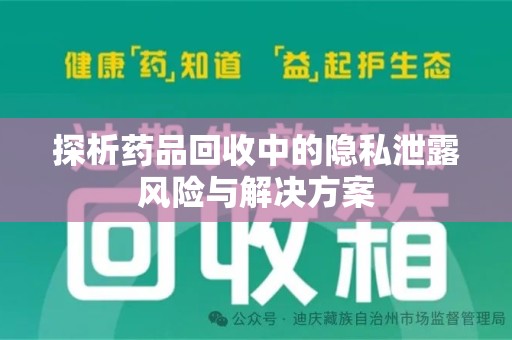 商丘探析药品回收中的隐私泄露风险与解决方案