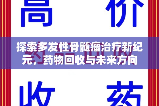 商丘探索多发性骨髓瘤治疗新纪元，药物回收与未来方向