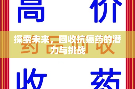 商丘探索未来，回收抗癌药的潜力与挑战