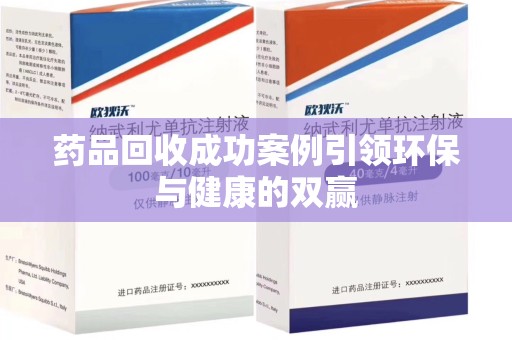 商丘药品回收成功案例引领环保与健康的双赢