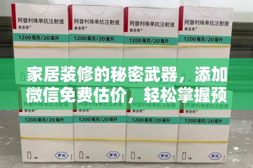 商丘家居装修的秘密武器，添加微信免费估价，轻松掌握预算