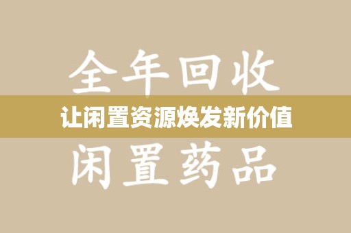 商丘让闲置资源焕发新价值