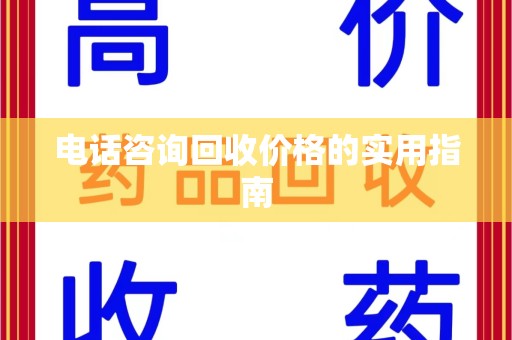 商丘电话咨询回收价格的实用指南