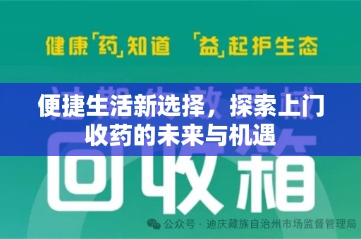 商丘便捷生活新选择，探索上门收药的未来与机遇